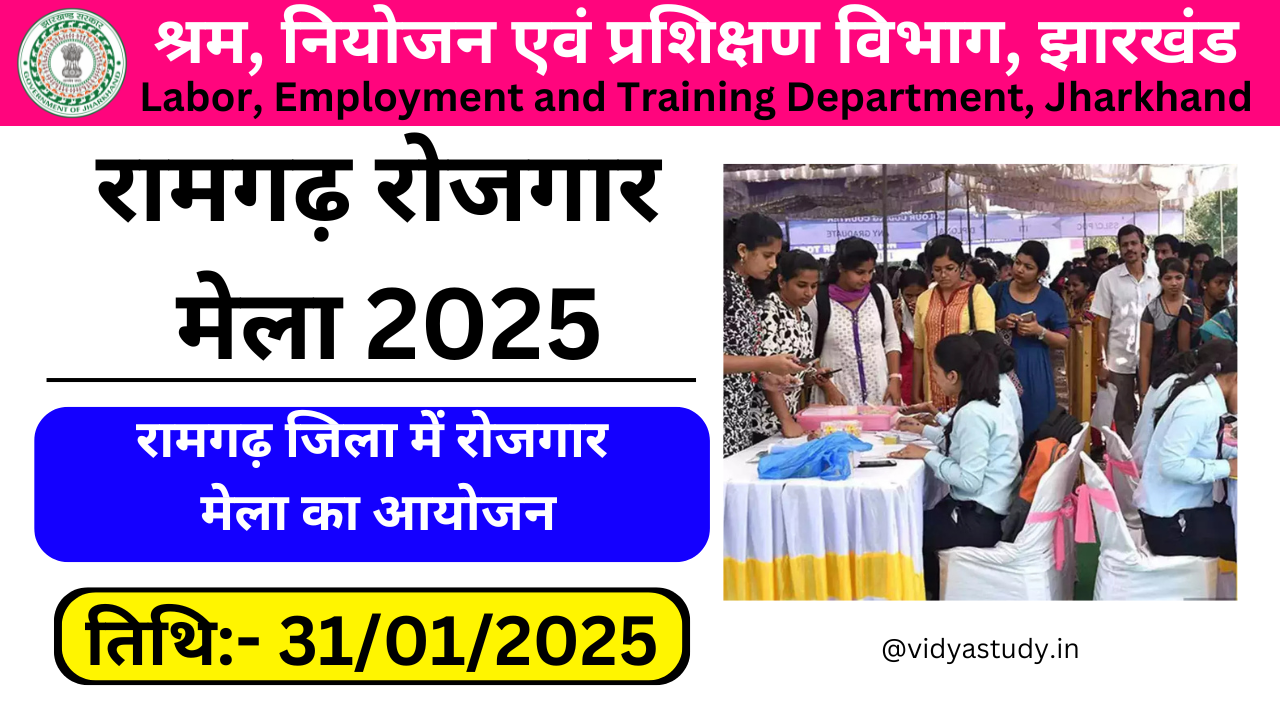 Ramgarh Rojgar Mela 2025