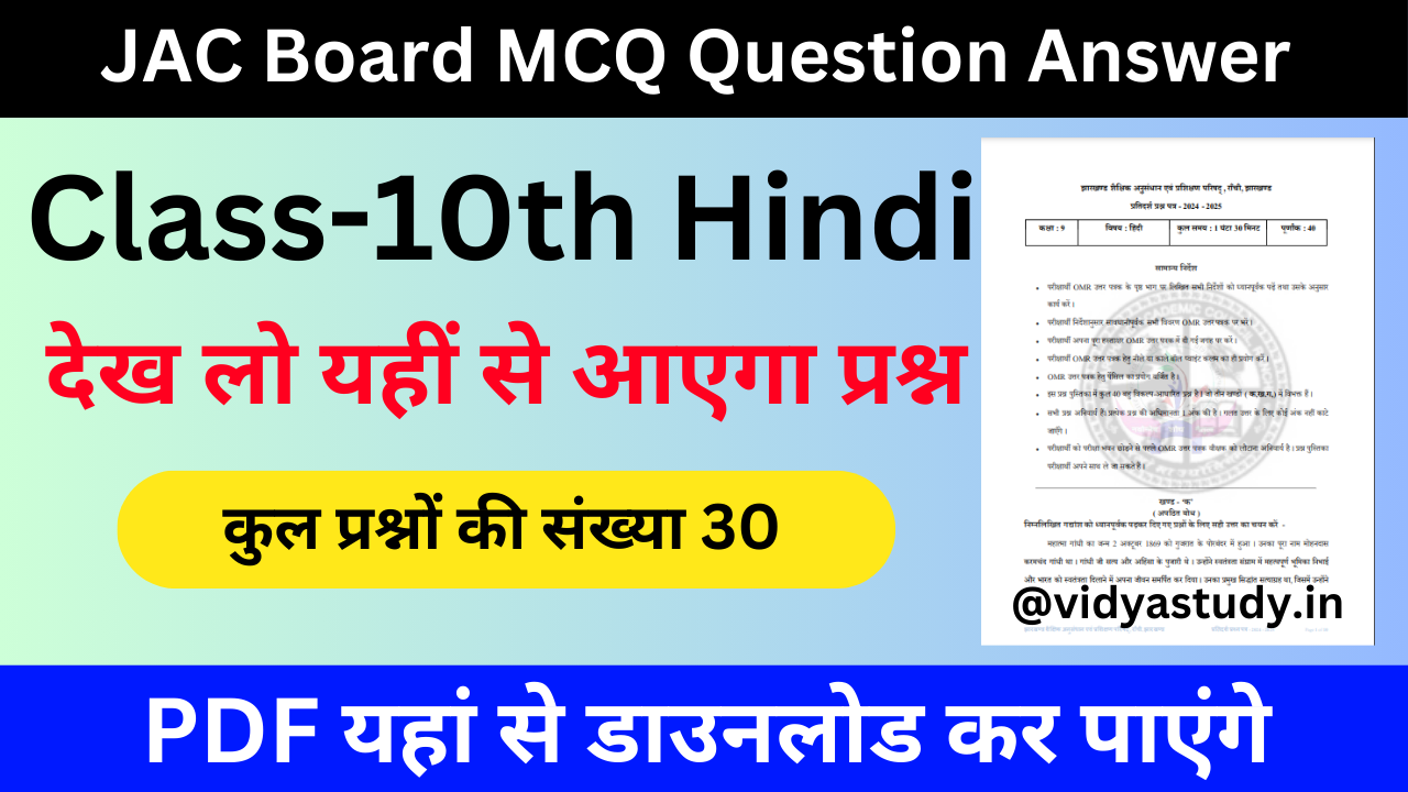 JAC Board 10th Social Science MCQ Question Answer