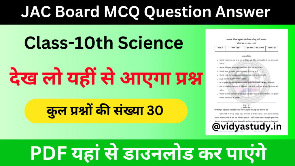 JAC Board 10th Science MCQ Question Answer